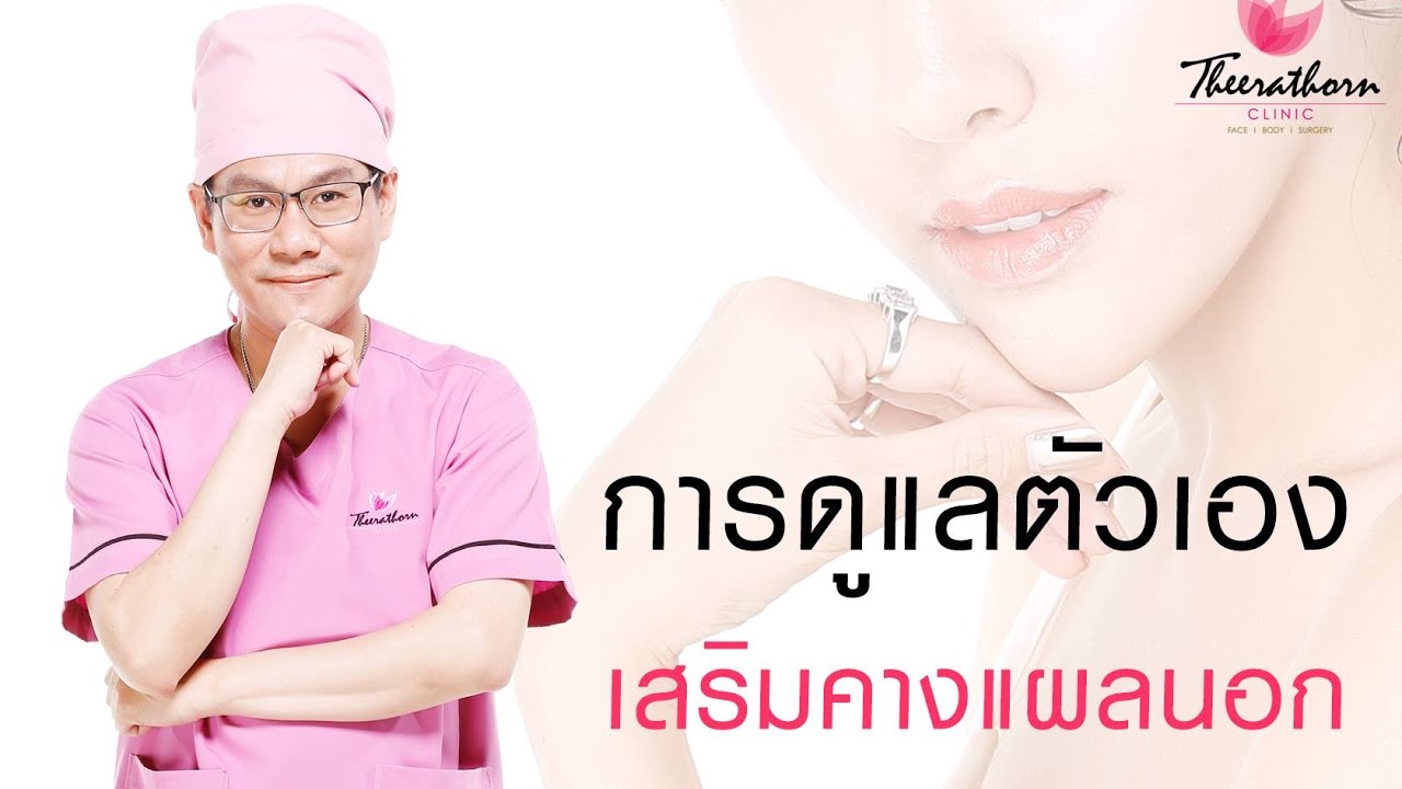 การดูแลตัวเองหลังเสริมคางแผลนอก By หมอกันน์ รัฐรุจน์ By : ธีระธรฌ์คลินิก Theerathornclinic