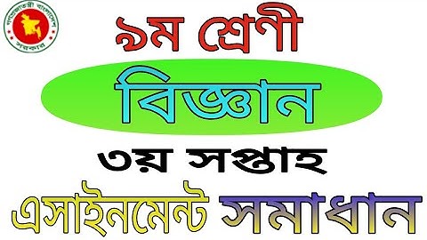 নবম শ্রেণির বিজ্ঞান এসাইনমেন্ট সমাধান!৩য় সপ্তাহ! class 9 science assignment solution! 3rd week!!