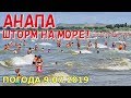 #АНАПА. ПОГОДА 9.07.2019. ШТОРМ НА МОРЕ! ЦЕНТРАЛЬНЫЙ ПЛЯЖ. Запрет купания. ГД Земфира. Детский парк.