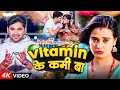  vitamin     nishant singh  vitamin ke kami ba  new bhojpuri song 2024