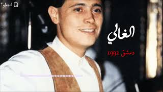 الغالي دمشق 1992  #جورج_وسوف 