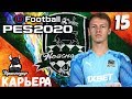 PES2020 [КАРЬЕРА ЗА КРАСНОДАР] #15 РЕВАНШ В ПАРИЖЕ