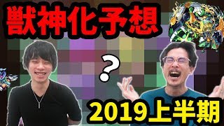 【モンスト】今年のフラパ獣神化はあのキャラで決まり！？2019年上半期！獣神化予想ランキングしろ編！！【なうしろ】