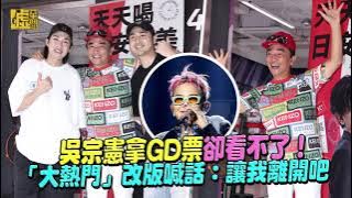 吳宗憲拿GD票卻看不了！「大熱門」改版喊話：讓我離開吧