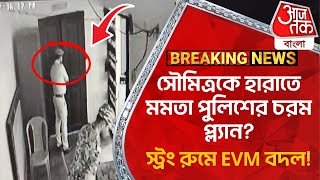 Breaking: সৌমিত্রকে হারাতে মমতা পুলিশের চরম প্ল্যান? স্ট্রং রুমে EVM বদল! Saumitra Khan | Bankura
