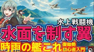 【艦これ】何を求めて飛ぶのか？水上の翼と勝利の物語  水戦の入手・活用　時雨の艦これ初心者・復帰勢入門。【解説】【艦これ情報局149】のサムネイル