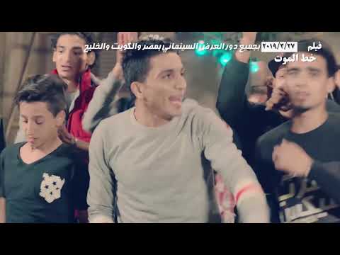 اغنية يلا بينا من فيلم خط الموت