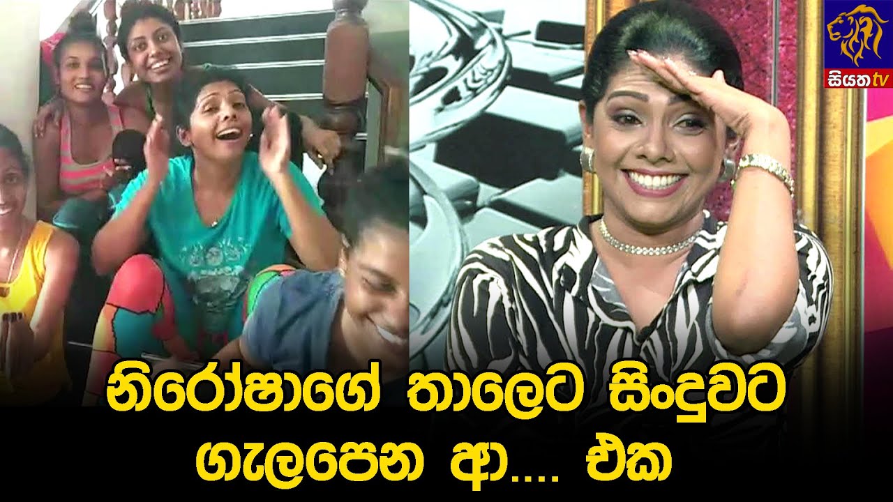 නිරෝෂාගේ තාලෙට සිංදුවට ගැලපෙන ආ.... එක 😅🤣