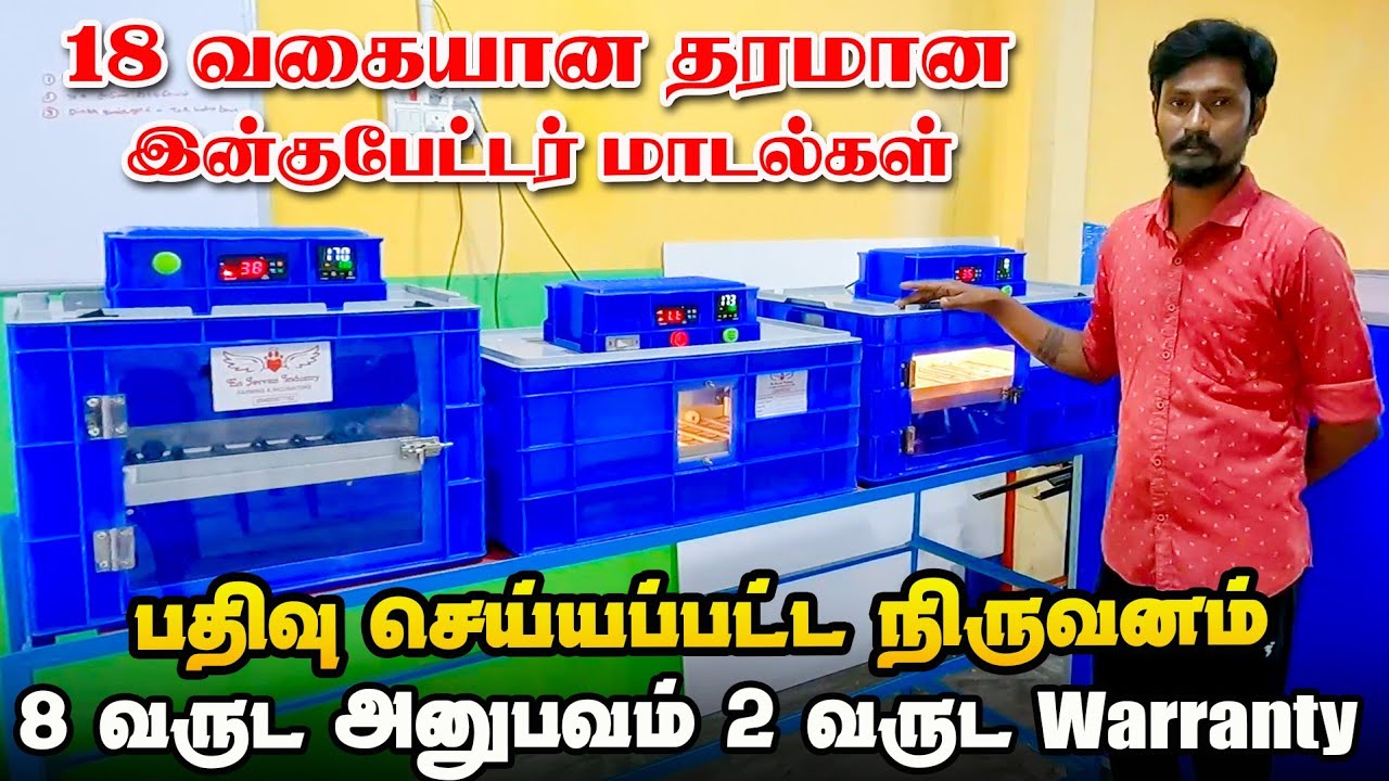 18 வகையான இன்குபேட்டர் | 2 வருடம் வாரண்டி | பதிவு செய்யப்பட்ட நிறுவனம் #iyarkaiannai