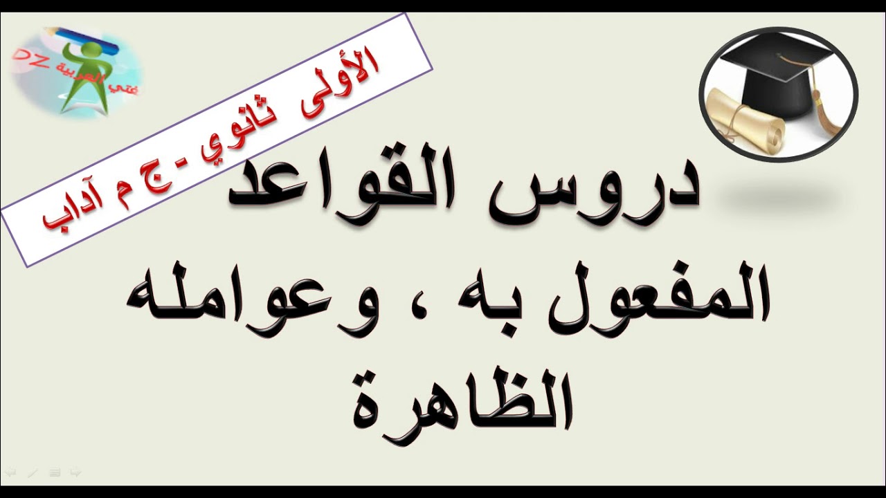 المفعول به وعوامله الظاهرة .دروس قواعد اللغة. الأولى ثانوي شعبة آداب.