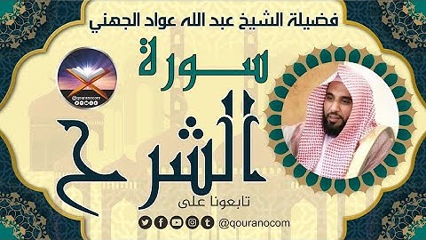 سورة الشرح لفضيلة الشيخ عبد الله عواد الجهني 💖