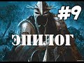 The Battle for Middle earth II Rise of the Witch King #9 [Эпилог]