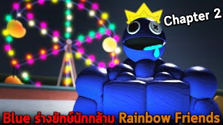 Blue ร่างยักษ์นักกล้าม Roblox Rainbow Friends Roleplay Chapter 2