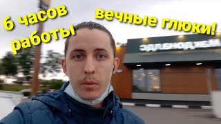 Очередные глюки в приложении! Работаю 6 часов в Яндекс Еда!