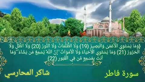 ما تيسر من سورة فاطر