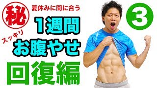 【1週間でお腹の脂肪を落とす】DAY3回復編！夏休み直前！今から1週間でお腹をぺったんこにする！
