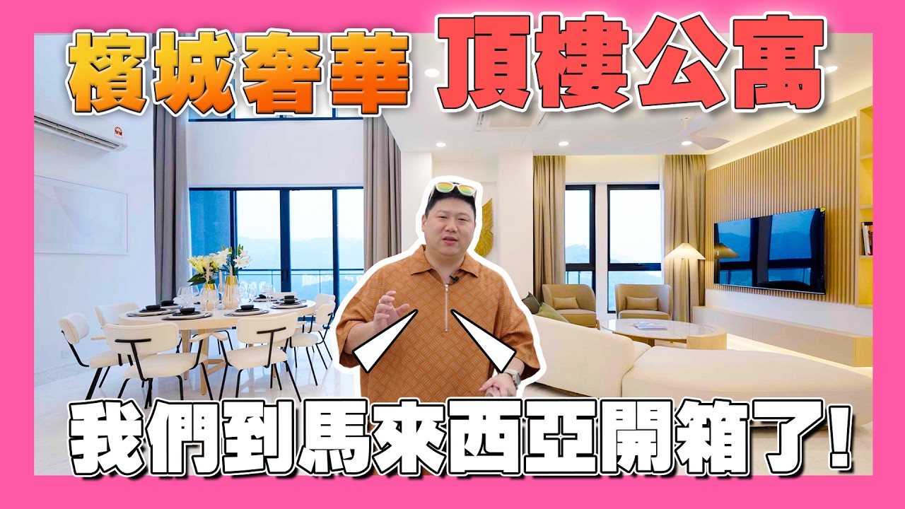 【35線上賞屋】☛眺望全檳城高 CP頂樓公寓不到5000萬 | 第二家園 | 馬來西亞第二大城 | 檳城科技園區 | MUZE@PICC☚