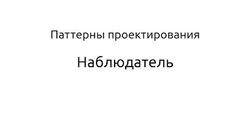 Реализация паттерна "Наблюдатель" на Dart
