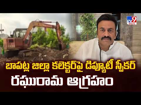 AP News | బాపట్ల జిల్లా కలెక్టర్ పై డిప్యూటీ స్పీకర్ రఘురామ ఆగ్రహం - TV9 - TV9