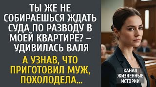 видео: Ты же не будешь ждать суда в моей квартире? – удивилась Валя… А узнав, что приготовил муж, оцепенела картинка: Ты же не будешь ждать суда в моей квартире? – удивилась Валя… А узнав, что приготовил муж, оцепенела