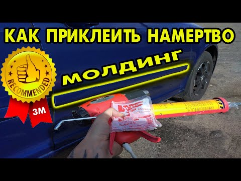 Почему НЕ ДЕРЖИТ двухсторонний скотч 3М ▌КЛЕИМ АВТОМОБИЛЬНЫЙ МОЛДИНГ правильно👌