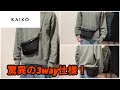 【KAIKO】使い勝手抜群の3wayショルダーバック