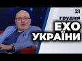 Ехо України з Ганапольським: Соколовська, Чалий, Коляда, Бутусов | 21.12.2020