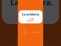 تعلم اللغة الاسبانية من الصفر كيف اقول الأول بالاسبانية 