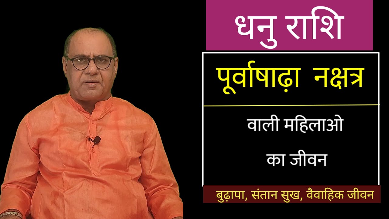 पूर्वाषाढ़ा नक्षत्र वाली स्त्रियां | Saggitaurs Women's | रहस्य | बुढ़ापा | संतान सुख