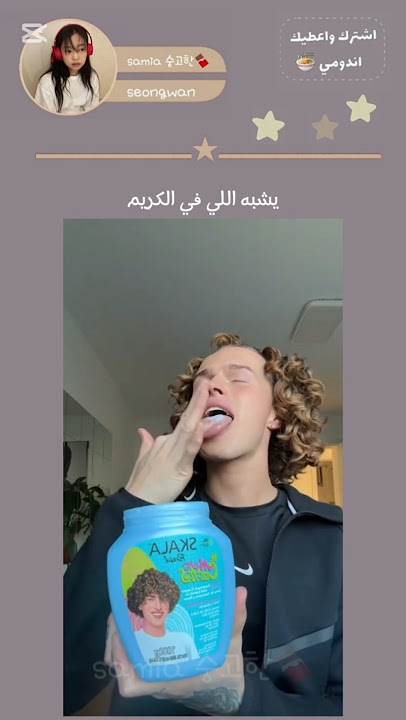 مدري يمكن اصلا هذا المنتج له🙂 #كريم #شعر #كيرلي #اشترك_اعطيك_شكلاطه_فضيه 🍫✨🎀🧢