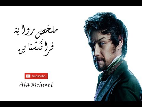 ملخص رواية الرعب والخيال العلمي فرانكشتاين للكاتبة ماري شيلي الملخص الثاني عشر