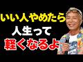 【所ジョージ】いい人をやめたら、人生かなり楽になるよ【都合よく使われる人の共通点】