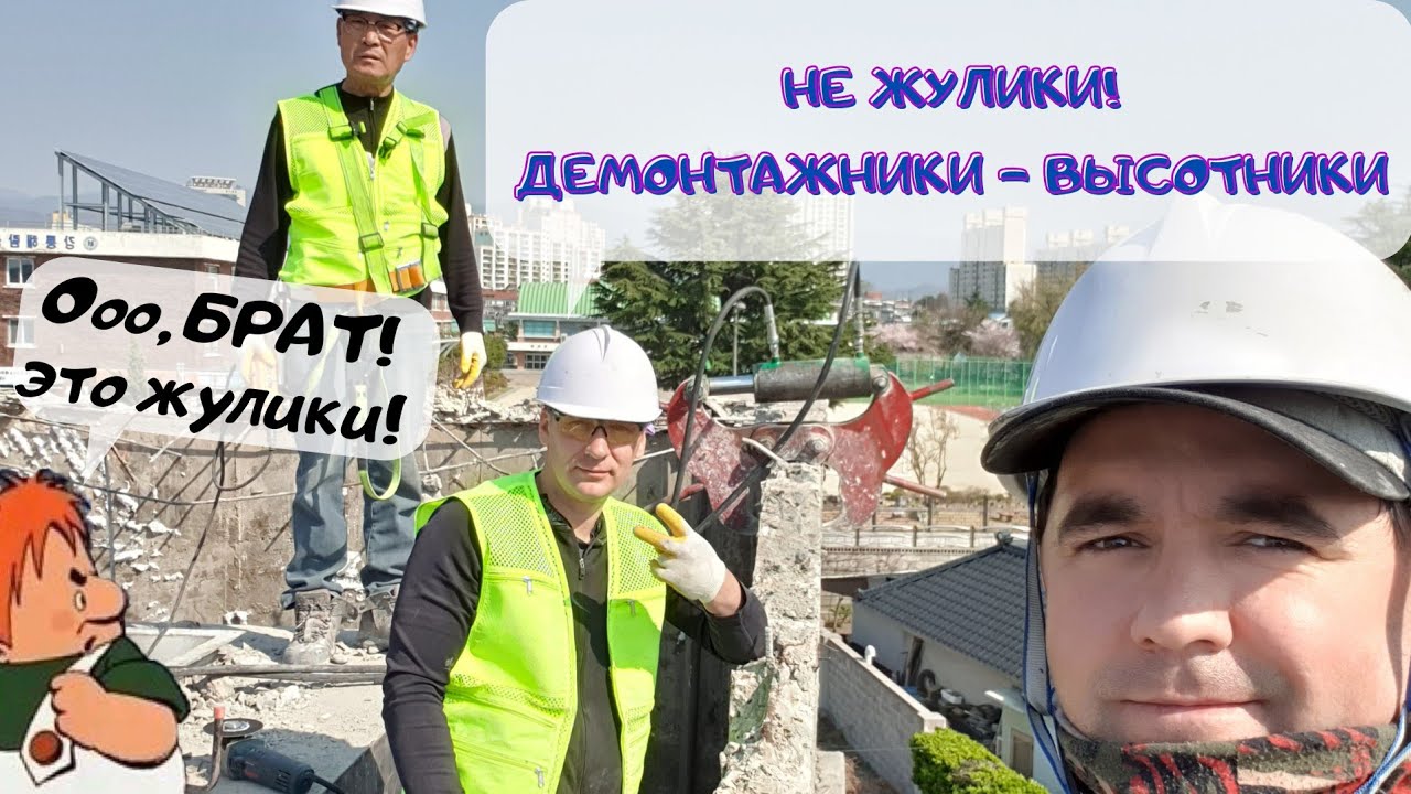 #28 Демонтажники высотники || немного напылили || Работа в Корее 2021 ...