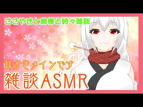 【ASMR/Binaural】雑談しながらASMR配信します?【耳かきブラシ/耳ふー/囁き】