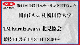 日本カーリング協会 - Japan Curling Association - 【男子予選10】岡山CA vs 札幌国際大学 | TM Karuizawa vs 北見協会 | 第41回 全農 日本カーリング選手権大会