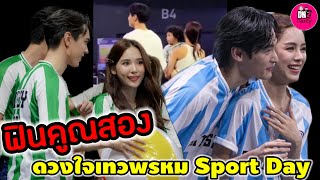 เก็บตกฟินคูณสอง 'เก้า-พีพี''ไมกี้-ญาดา' ดวงใจเทวพรหม Sport Day #เก้าพีพี #ไมกี้ปณิธาน #ญาดา #ปณิดา