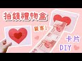 母親節禮物！抽錢禮物盒 卡片DIY 小教學