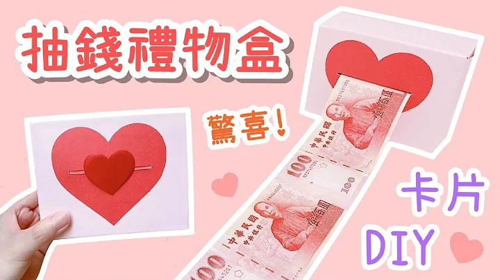 母親節禮物！抽錢禮物盒 卡片DIY 小教學｜DIY Mother's Day Money Gift Box - 天天要聞