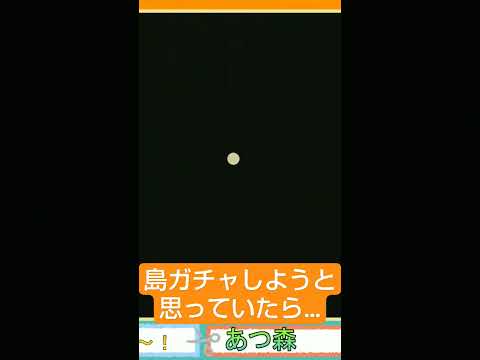 島ガチャしようと思っていたら、ジャックがキャンプ場にやってキター#あつ森 あつ