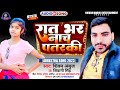 Viral song     shivam        2023 rat bhar nach patar