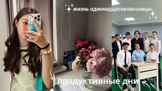 VLOG: ЖИЗНЬ ОДИННАДЦАТИКЛАССНИЦЫ | ШКОЛЬНАЯ ФОТОСЕССИЯ