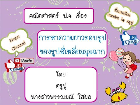การหาความยาวรอบรูปของรูปสี่เหลี่ยมมุมฉาก ป.4