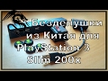 Дешёвые аксессуары для Playstation 3 Slim