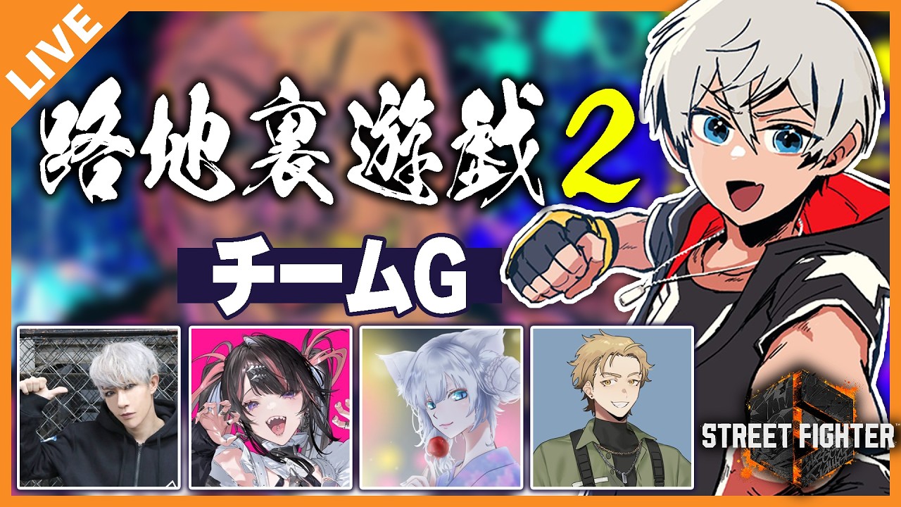 【#路地裏遊戯2】ストグラ参加者でスト6最強チーム決めるぞ! 09/03【アベレージ/Vtuber】