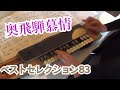 【奥飛騨慕情】竜鉄也 大正琴演奏 琴修会