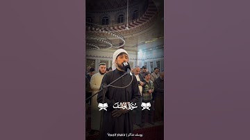 تلاوة جميلة ب صوت القارئ يوسف شاكر