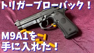 今話題のトリガーブローバックを遂に買いました！ - YouTube