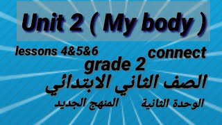 Unit 2( My body) lessons 4&5&6 connect grade 2 .الصف الثاني الابتدائي