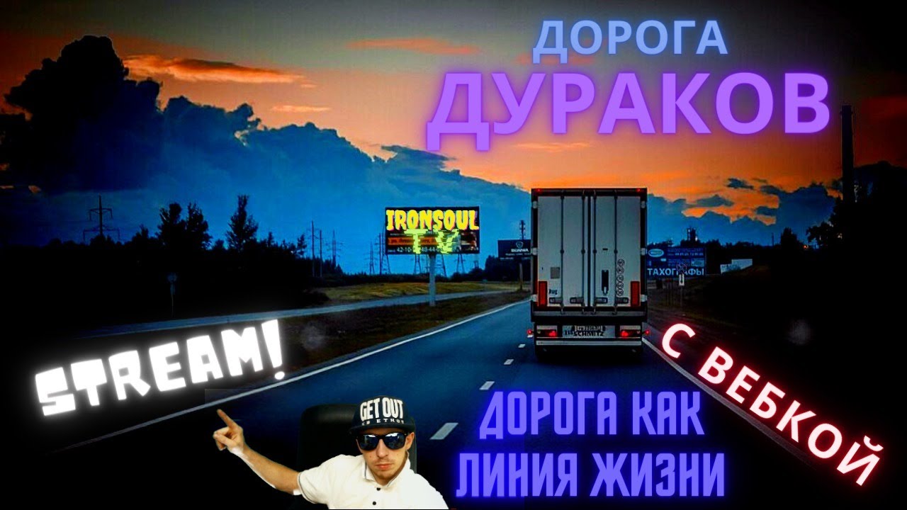 Дорога дураков. Дорога дураков 2 Truckers MP. Дорога дураков етс 2 2021. Где в тракерс МП дорога дураков.