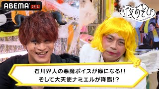 石川界人の悪魔ボイスが癖になる!! そして大天使ナミエルが降臨!?｜声優と夜あそび 毎週月曜〜金曜よる10時から生放送 #shorts